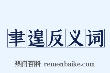 聿遑反义词是什么意思的图片